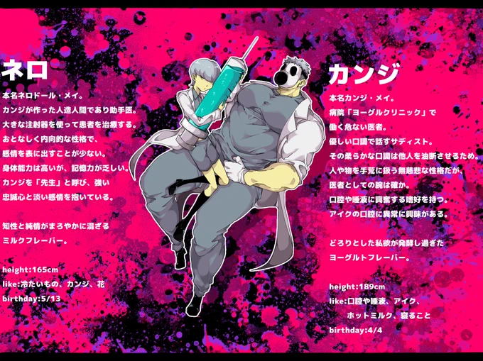 #SugarRushDirtyFriendz 【キャラクター紹介】 病院『ヨーグルクリニック』 ネロ / カンジ