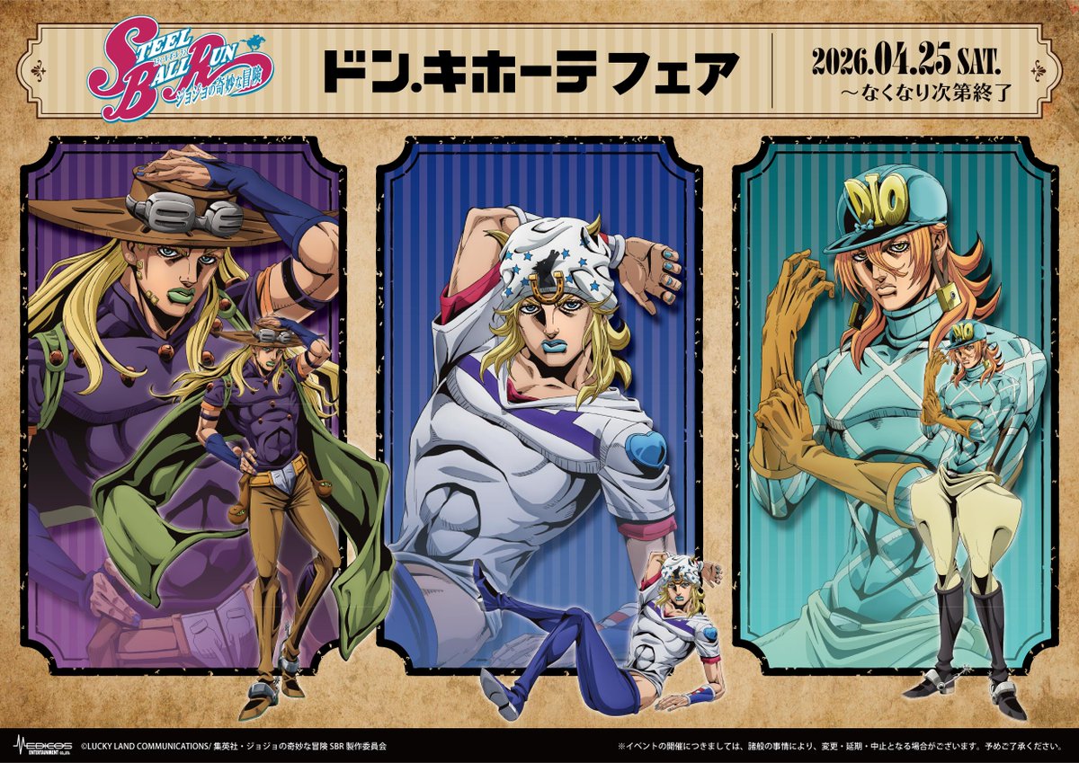 スティール・ボール・ラン ジョジョの奇妙な冒険 ドン・キホーテフェア