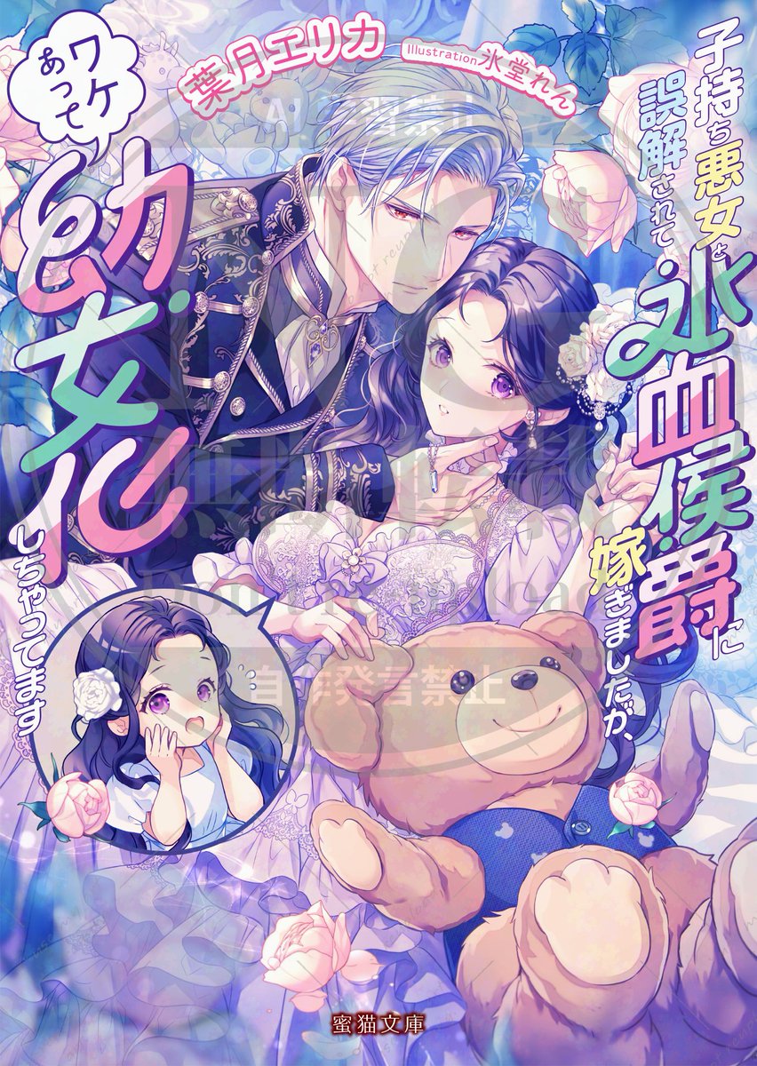 【新刊案内】
蜜猫文庫2026年2月22日頃発売最新刊
『子持ち悪女と誤解されて氷血侯爵に嫁ぎましたが、ワケあって幼女化しちゃってます』
作：葉月エリカ／画：氷堂れん
各書店様で大好評予約受付中✨
楽天：x.gd/DYpDR
Amazon：x.gd/Pyn4K
その他：x.gd/QMznY
