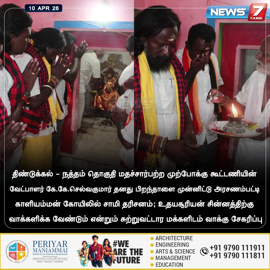 news7tamil's tweet photo. வாக்கு சேகரிப்பு...!

#DMK | #Dindigul | #KKSelvakumar | #Natham |
#Tamilnadu | #TNElection2026 | #Politics | #LatestNews https://t.co/SX8WGPk23q