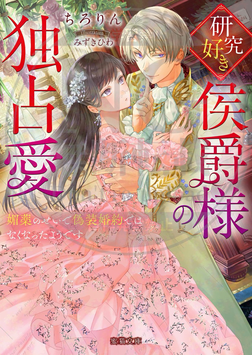 【新刊案内】
蜜猫文庫2026年4月22日頃発売最新刊
『研究好き侯爵様の独占愛 媚薬のせいで偽装婚約ではなくなったようです』
作：ちろりん／画：みずきひわ
各書店様で大好評予約受付中✨

楽天：x.gd/34C2C
Amazon：x.gd/AArNI
その他：x.gd/b5gdZ