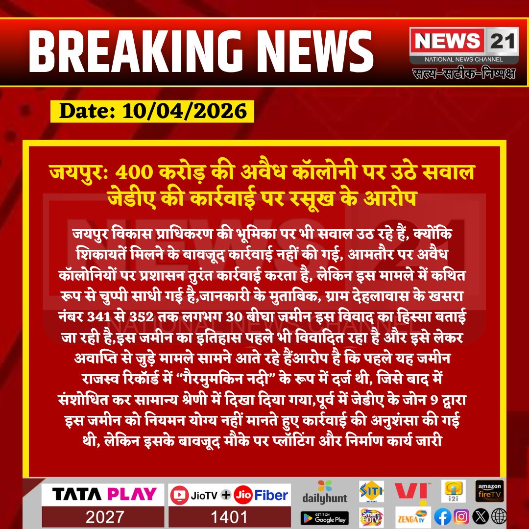 news21national's tweet photo. #jaipur: 400 करोड़ की अवैध कॉलोनी पर उठे सवाल, जेडीए की कार्रवाई पर रसूख के आरोप, जांच की मांग
#JaipurNews #Kalwar #IllegalColony #JDA #RealEstateScam #RajasthanNews #PropertyFraud #BreakingNews #LatestNews #HindiNews #News21 #News21National #AlokGupta
@officialkharra @UDHRajasthan @jdajaipur @BJP4Rajasthan @BhajanlalBjp
@IASassociation @ras_association
@RajGovOfficial @svoruganti1466
@LSG_Rajasthan @RajCMO @AmitShah @narendramodi @DrPremBairwa @KumariDiya