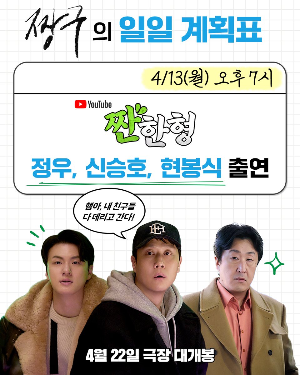 짠한햄 만나러 짱구즈 등장!
조금 이따 만나자고~🖐🏻

🗓️4/13(월) 오후 7시
▶️유튜브 [짠한형] 정우, 신승호, 현봉식 출연

<짱구> 4월 22일 극장 대개봉🎥