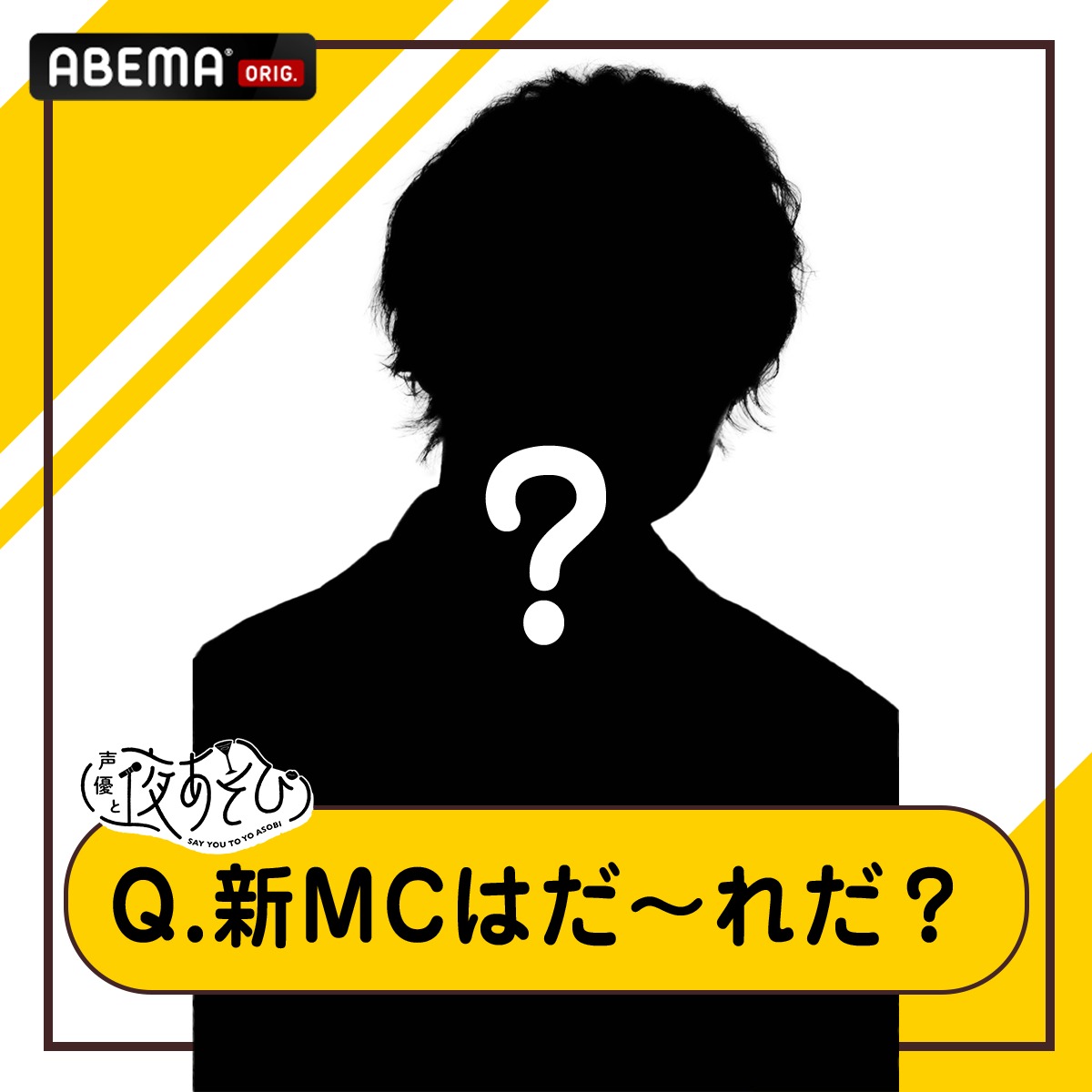 yoasobi_ABEMA's tweet photo. #声優と夜あそび 2026

／
新MCはだ〜れだ❓
＼

💡ヒント💡
番組で高級腕時計を購入...！⌚️💸
1年経てあの方がカムバック！

#夜あそび2026新MCクイズ をつけて予測しよう🕵️🎵

【2026シーズン】
いよいよ4/20(月) 夜10時から放送スタート！！
お楽しみに🍀