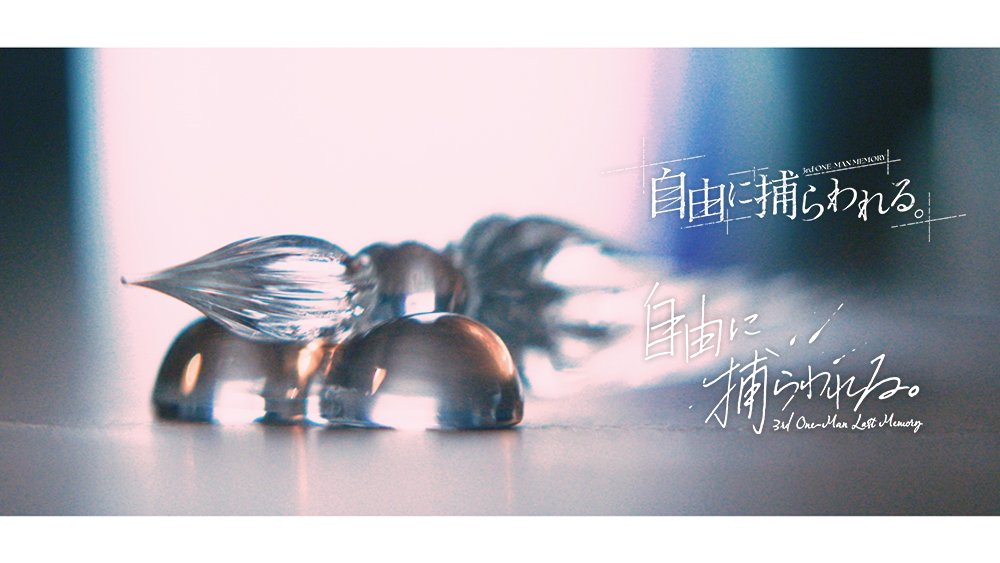 【「自由に捕らわれる。」に関するお知らせ】

3rd One-Man Memory「自由に捕らわれる。」
3rd One-Man Last Memory「自由に捕らわれる。」
上記作品の映像に関するお知らせです。

昨年アンケートを行いましたDVD・BDにつきまして、
現在制作を進めております。

大変お待たせしておりますが、