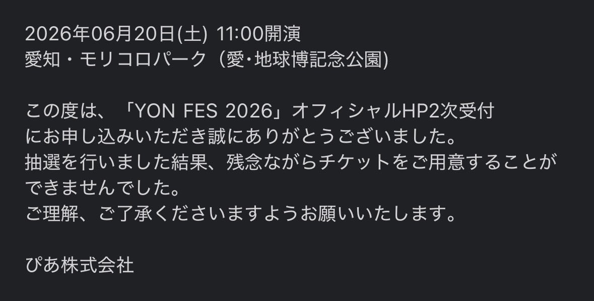 ヨンフェス 当落