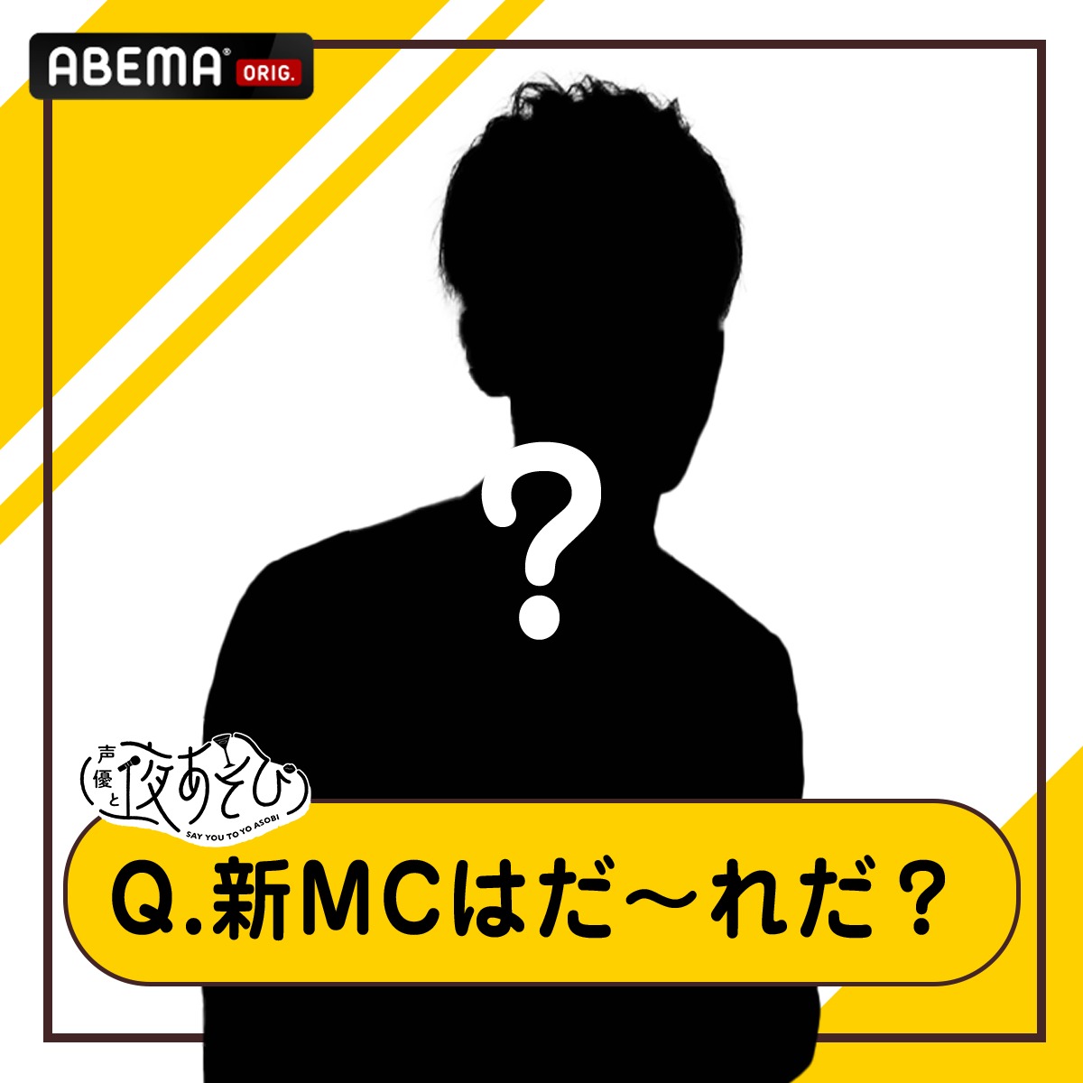 yoasobi_ABEMA's tweet photo. #声優と夜あそび 2026

／
新MCはだ〜れだ❓
＼

💡ヒント💡
MCを複数回担当！
28時間テレビで馬に勝利したあの人がカムバック🐎🎖️

#夜あそび2026新MCクイズ をつけて予測しよう🕵️🎵

【2026シーズン】
いよいよ4/20(月) 夜10時から放送スタート！！
お楽しみに🍀