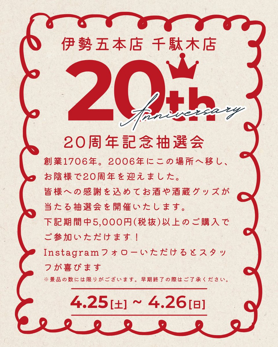 伊勢五本店【中目黒・千駄木】創業1706年 東京の酒屋 tweet media