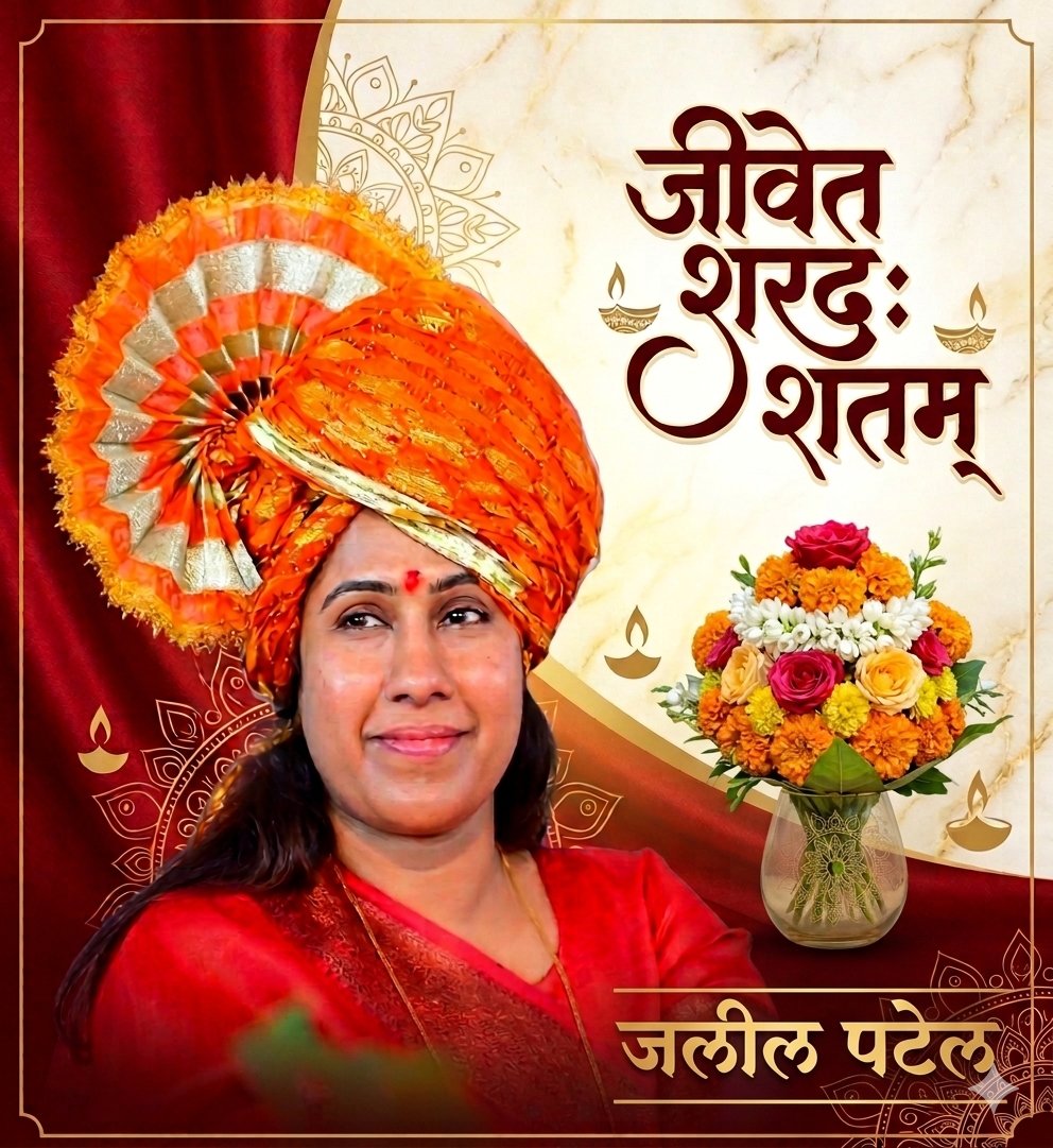 JalilPatell's tweet photo. जीवेत शरदः शतम्!
परभणी जिल्ह्याच्या पालकमंत्री, मा.ना. @MeghnaBordikar (मेघनादीदी) यांना वाढदिवसाच्या हार्दिक शुभेच्छा!
आपल्याला निरोगी, आनंदी व यशस्वी आयुष्य लाभो. आपल्या नेतृत्वातून परभणी जिल्ह्याचा सर्वांगीण विकास अधिक वेगाने घडत राहो हीच प्रार्थना..💐🎂 https://t.co/hStbX0Ock7