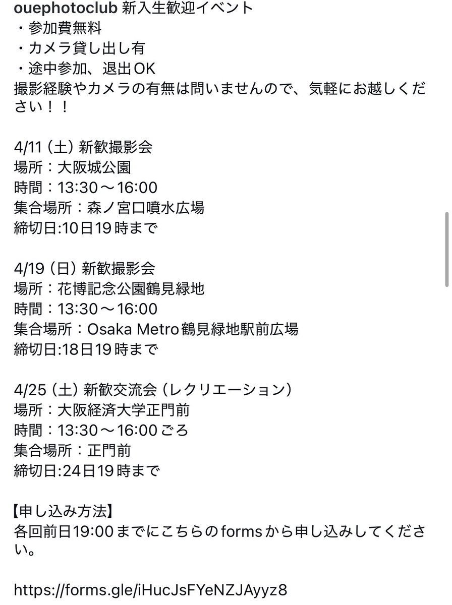 OUEPhotoclub's tweet photo. 新入生歓迎イベント📸
参加費無料
カメラ貸し出し有
途中参加、退出OK
撮影経験やカメラの有無は問いません！
※日程の詳細は添付してある写真をご覧ください！
新歓撮影会・交流会に参加していない人の入部も大歓迎です！
質問はDMやLINEへどうぞ！
#大阪経済大学
#写真部
#部員募集中 https://t.co/VZQyiCyGMK