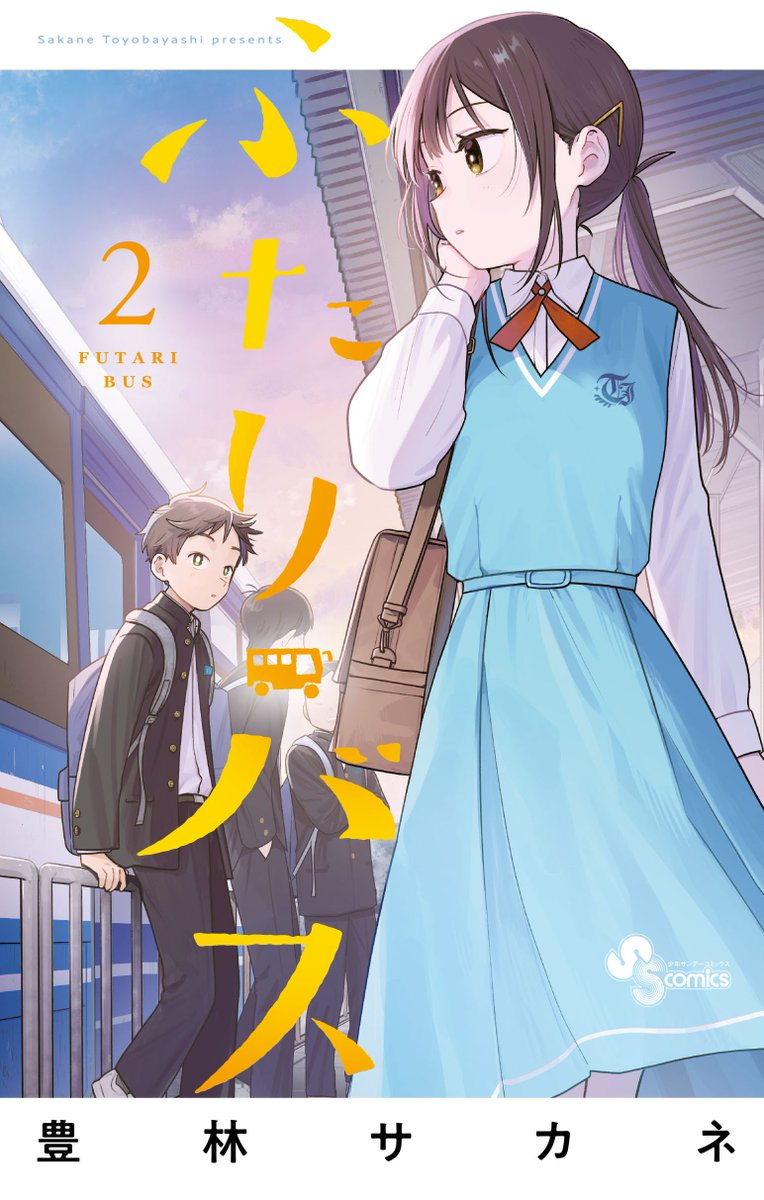 豊林サカネ 『ふたりバス』①巻 発売中 tweet media