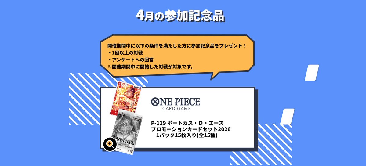 ONEPIECE_tcg's tweet image. 【メタバースロビー】
現在『#メタロビWeekend』を開催中！

1戦とアンケート回答で以下をプレゼントいたします。
・P-119 ポートガス・D・エース
・プロモーションカードセット2026

ぜひご参加ください！

▼期間
4/10(金) 00:00~12(日) 23:59

▼詳細はこちら
bandaicardgames-metaverselobby.com/weekend/onepie…
