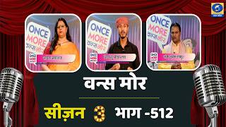 DDUttarPradesh's tweet image. 🔴वन्स मोर (सीज़न- 03) - भाग- 512 | Once More Season 03 | DDUP | 08:45 PM
Watch Now - youtube.com/live/1ZmyxX5x0…
मनोरंजन से भरपूर ‘वन्स मोर’ में देखिए शानदार प्रस्तुतियां, दिलचस्प किस्से और यादगार पल। हर एपिसोड के साथ मनोरंजन का नया अंदाज़।
#DDUP #OnceMore #Season03 #Entertainment