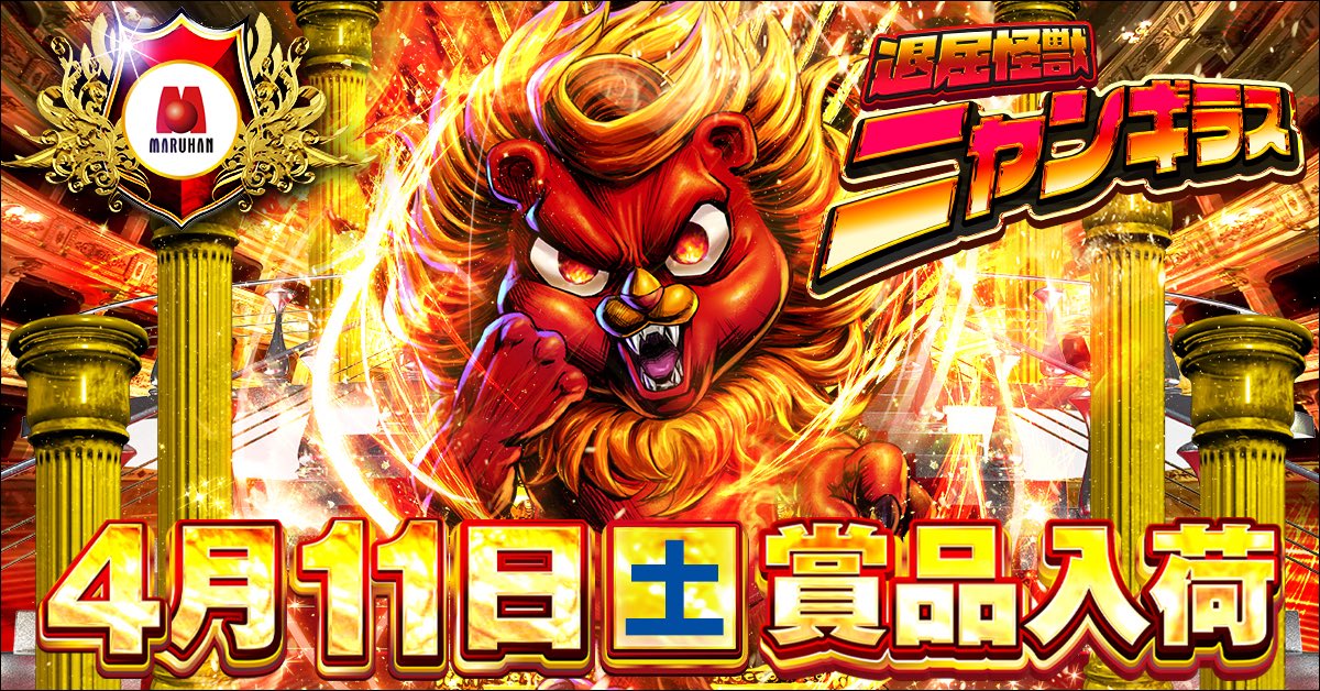 メガパー店長🤓🧑‍🦱@マルハン川崎桜本店 tweet media