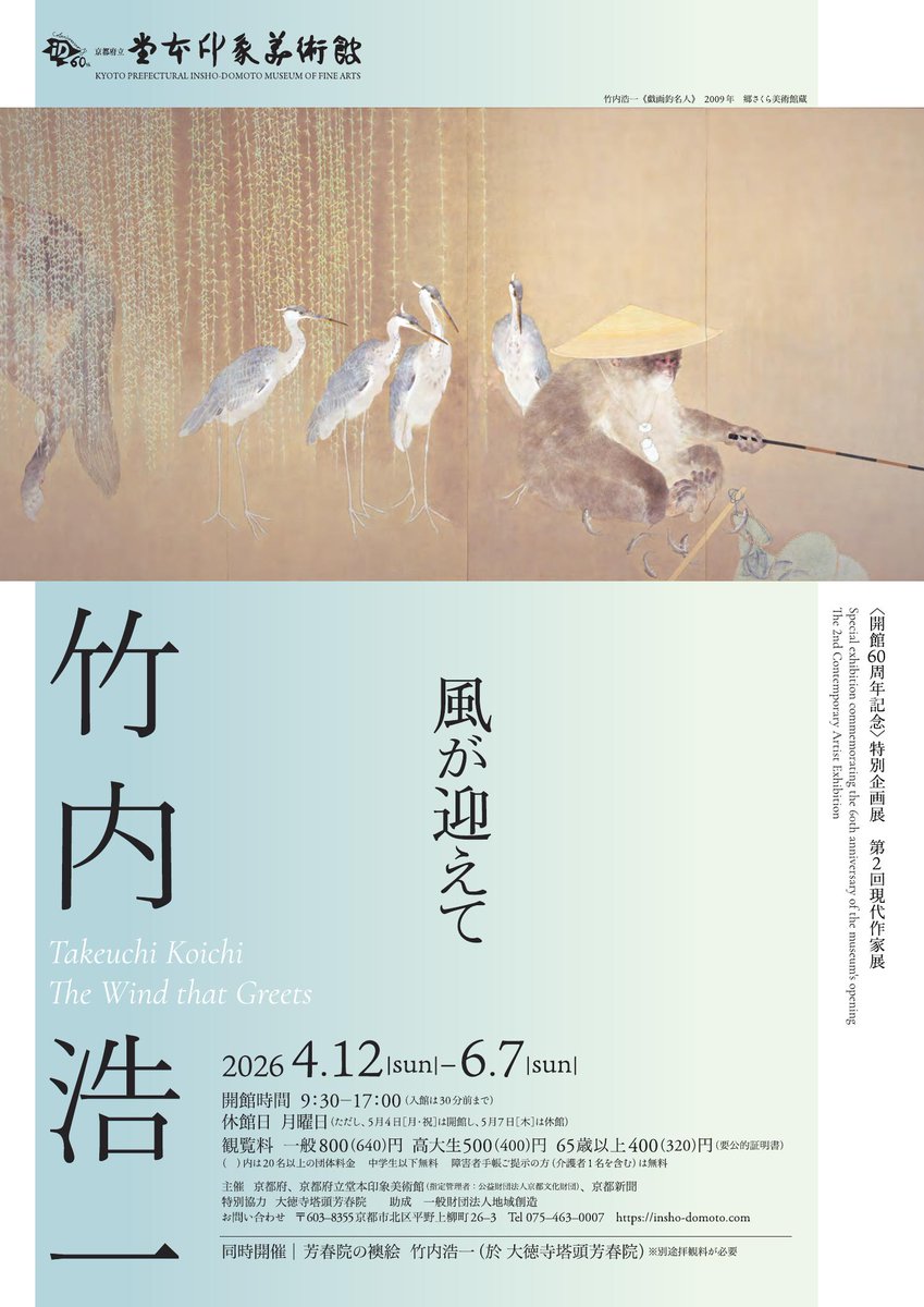 📣【展覧会】竹内浩一 風が迎えて 📍京都府立堂本印象美術館 📅2026/4