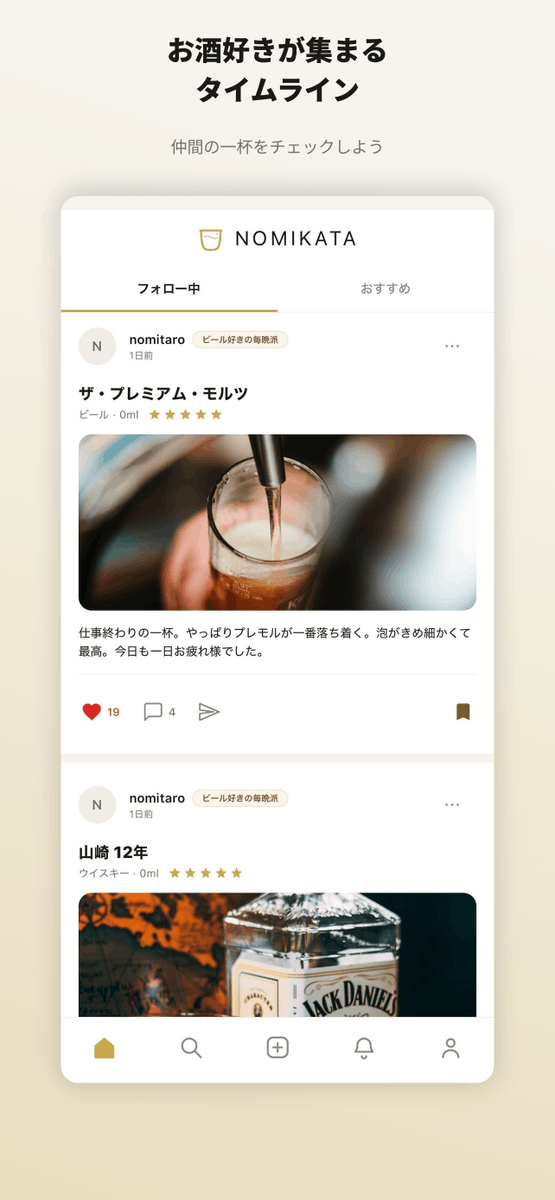 NOMIKATA_app's tweet photo. 🍶 NOMIKATA — App Storeで公開中

飲み方を記録して、飲み仲間とつながるお酒SNSアプリ。

✅ 日本酒・ビール・ワイン…ジャンル問わず記録
✅ 飲み方の3軸分析で自分の"NOMIKATAラベル"がわかる
✅ タイムラインで飲み仲間の投稿をチェック
非エンジニアがAIだけで開発。 開発費・DL数・収支すべて公開してます。
📲 https://t.co/zvTyuaQoOn
#NOMIKATA #個人開発 #AI駆動開発 #お酒好きと繋がりたい