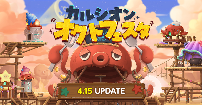 🎉次回アップデート情報🎉 来週予定のアップデート特設ページを公開