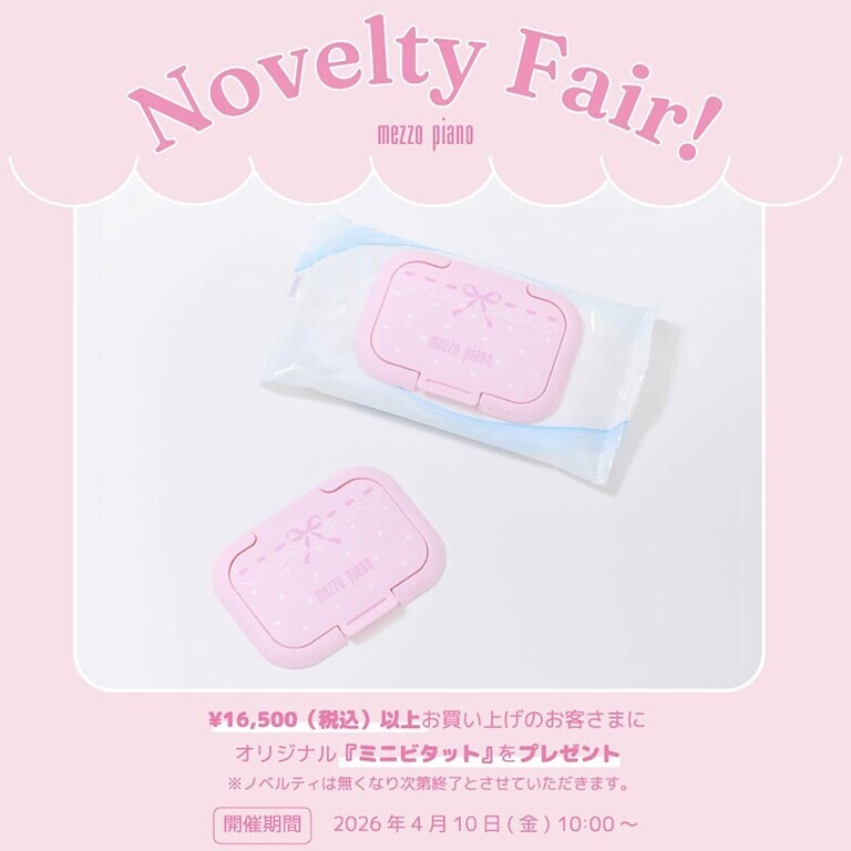 【処分セール】メゾピアノ　ラグ 人気ブランド「メゾピアノ」ノベルティフェアがスタート！ 除菌シート
