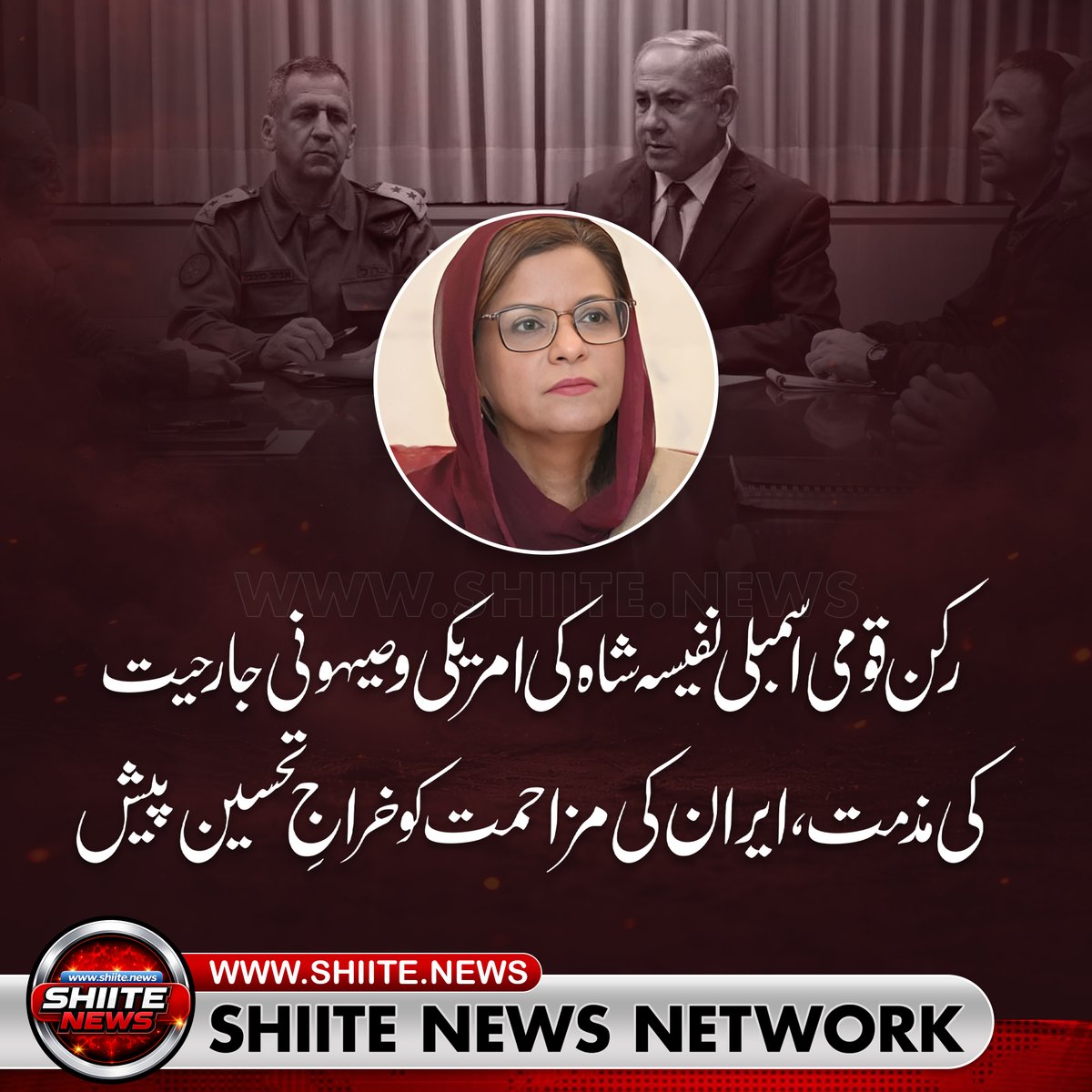 shiitenews110's tweet image. رکن قومی اسمبلی نفیسہ شاہ کی امریکی و صیہونی جارحیت
کی مذمت ، ایران کی مزاحمت کو خراجِ تحسین پیش

#IslamicReminder
shiite.news/ur/?p=691426