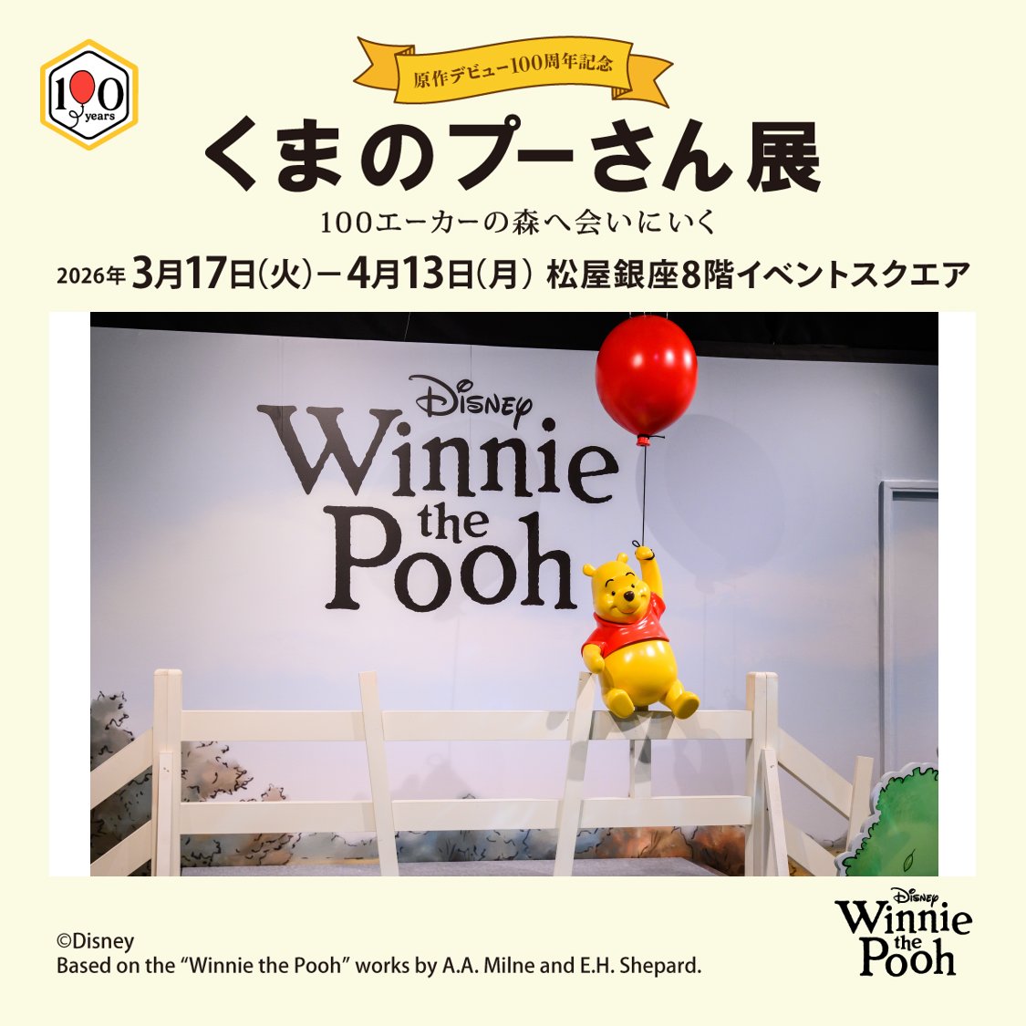 くまのプーさん展 100周年 会場限定 情景ぬいぐるみ　チョウチョウ　松屋銀座 原作100周年記念作品 世界限定「ディズニー くまのプーさん 100周年