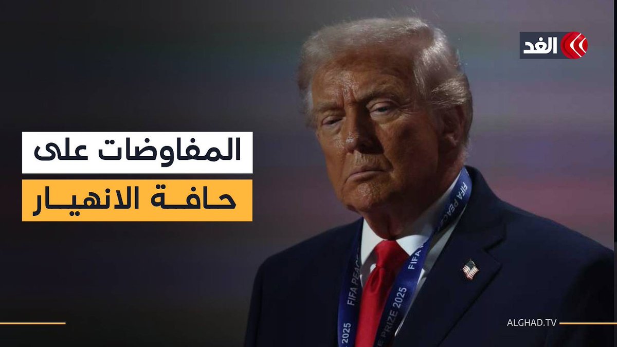 المفاوضات على حافة الانهيار.. ترمب يتدخل بعد اتهامات إيرانية بالخداع 