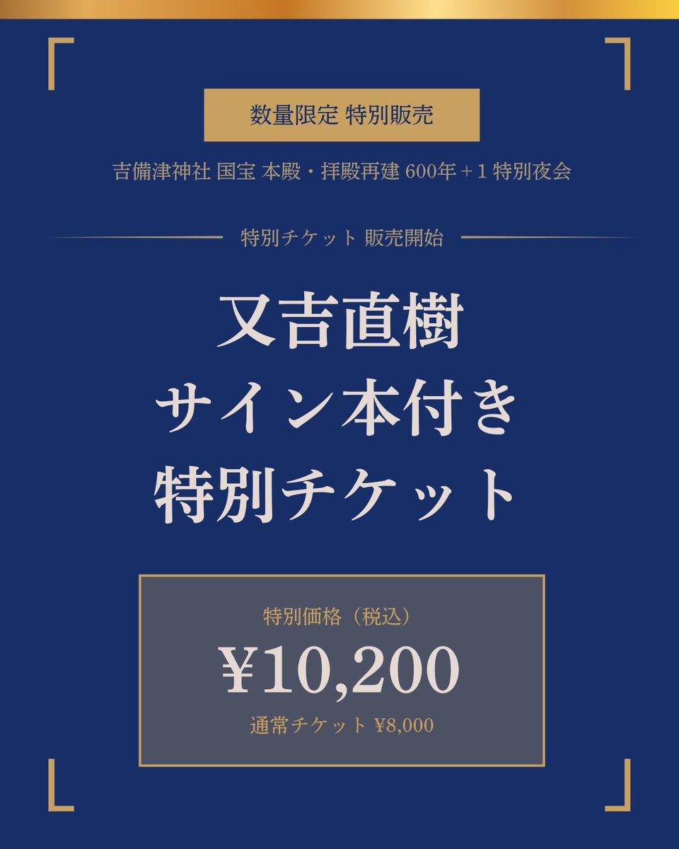 600plusone's tweet photo. 【緊急告知！特別販売のお知らせ】
又吉直樹さんのサイン本付き 特別チケットの販売が決定しました。
📖 又吉直樹 サイン本＋チケット セット
サイン本は当日、吉備津神社にてお受け取り。
吉備津神社 国宝 本殿・拝殿再建600年+1特別夜会
🎫チケット購入(枚数限定)
https://t.co/kc7IKYRyL5 https://t.co/OzrTUDivsX