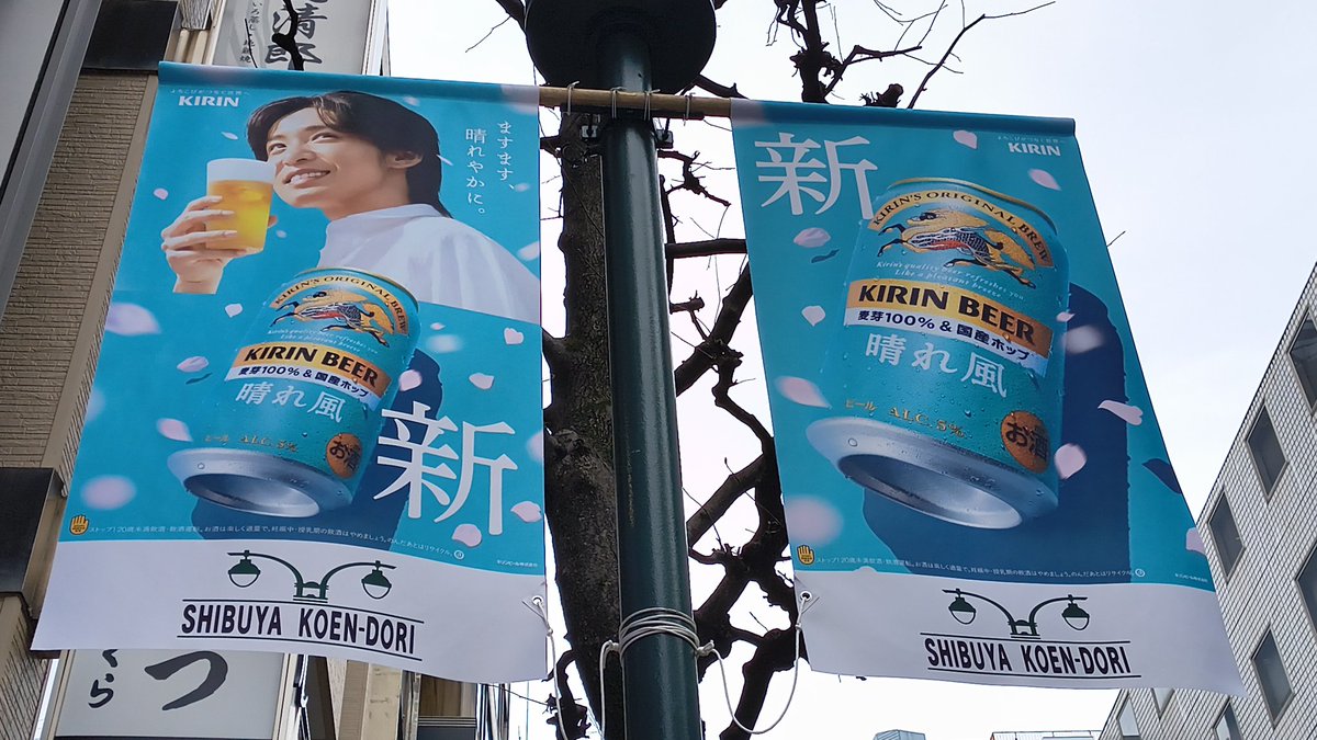 daikinaniji's tweet photo. #キリン晴れ風
 #目黒蓮

渋谷公園通り
撮ったの7日なんだけれどアップするの忘れてた。笑
今日も雨と風の中でなびいていました🍻 https://t.co/QwU1NIPkKv