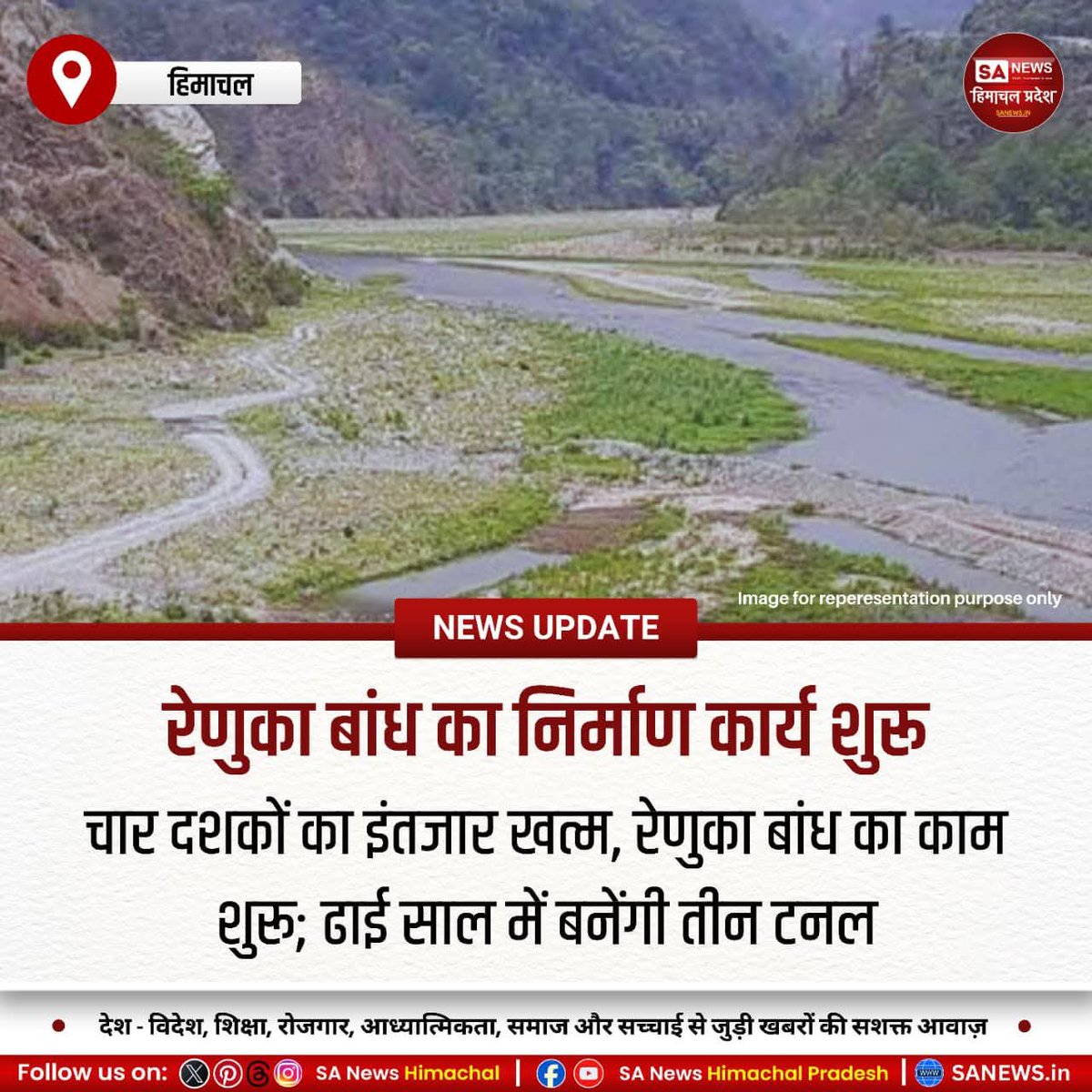 sanewshimachal's tweet image. चार दशकों के इंतजार के बाद रेणुका बांध परियोजना की सुरंगों का निर्माण शुरू हुआ। 910 करोड़ की लागत से तीन टनल बनेंगी, जो 30 महीनों में पूरी होंगी। यह परियोजना विकास,रोजगार और दिल्ली को स्थायी जल आपूर्ति सुनिश्चित कर लाखों लोगों को लाभ पहुंचाएगी।
#Renuka #RenukaBandh #HimachalNews