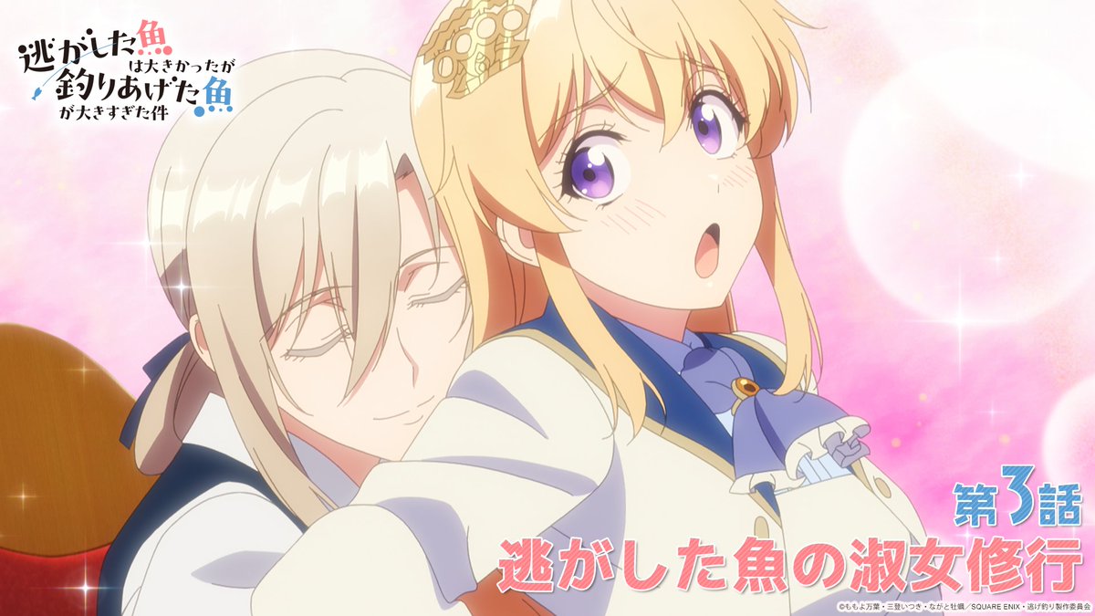 nigetsuri_anime's tweet photo. 🐟第3話放送まで【あと30分】🎣

婚約の話はトントン拍子…💍!?

TVアニメ『#逃げ釣り』
第3話「逃がした魚の淑女修行」

📺毎週水曜24時よりTOKYO MX、BS11にて放送後
📱各種配信サービスにて順次配信 https://t.co/GD5MC3LsTL