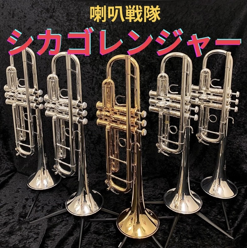 【🎺シカゴレンジャー🎺】
ヤマハの人気トランペット“シカゴモデル”！！
通常モデルとBRモデルのB♭管、C管がともに集結！！

・YTR-9335CHS
・YTR-9335CHS-BR
・YTR-9335CHGL-BR
・YTR-9445CHS
・YTR-9445CHS-BR

すばらしい音楽を奏でるため、あなたに会うまで店頭にて出動待ちしております！！