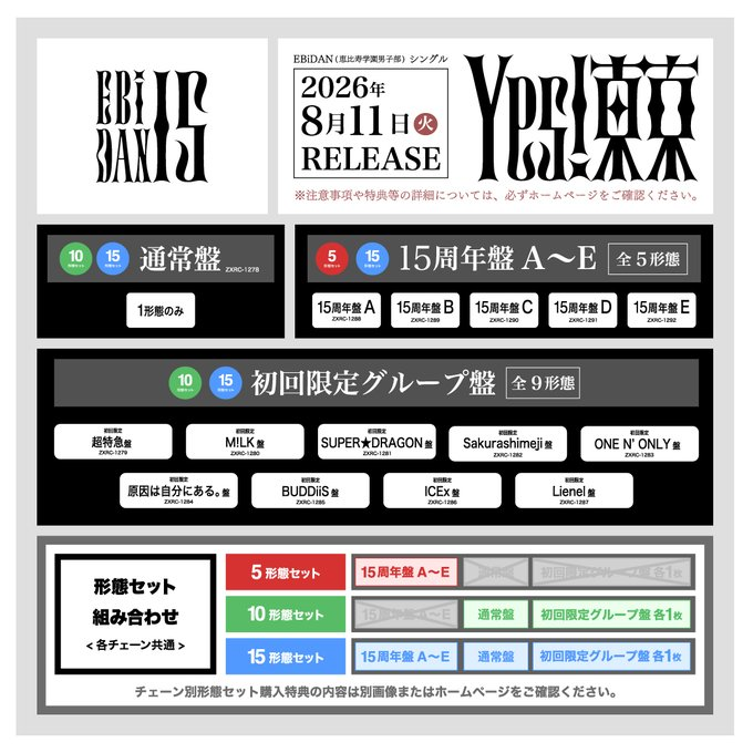 EBiDAN 15周年記念シングル「Yes! 東京」を8月11日リリース 前金でご