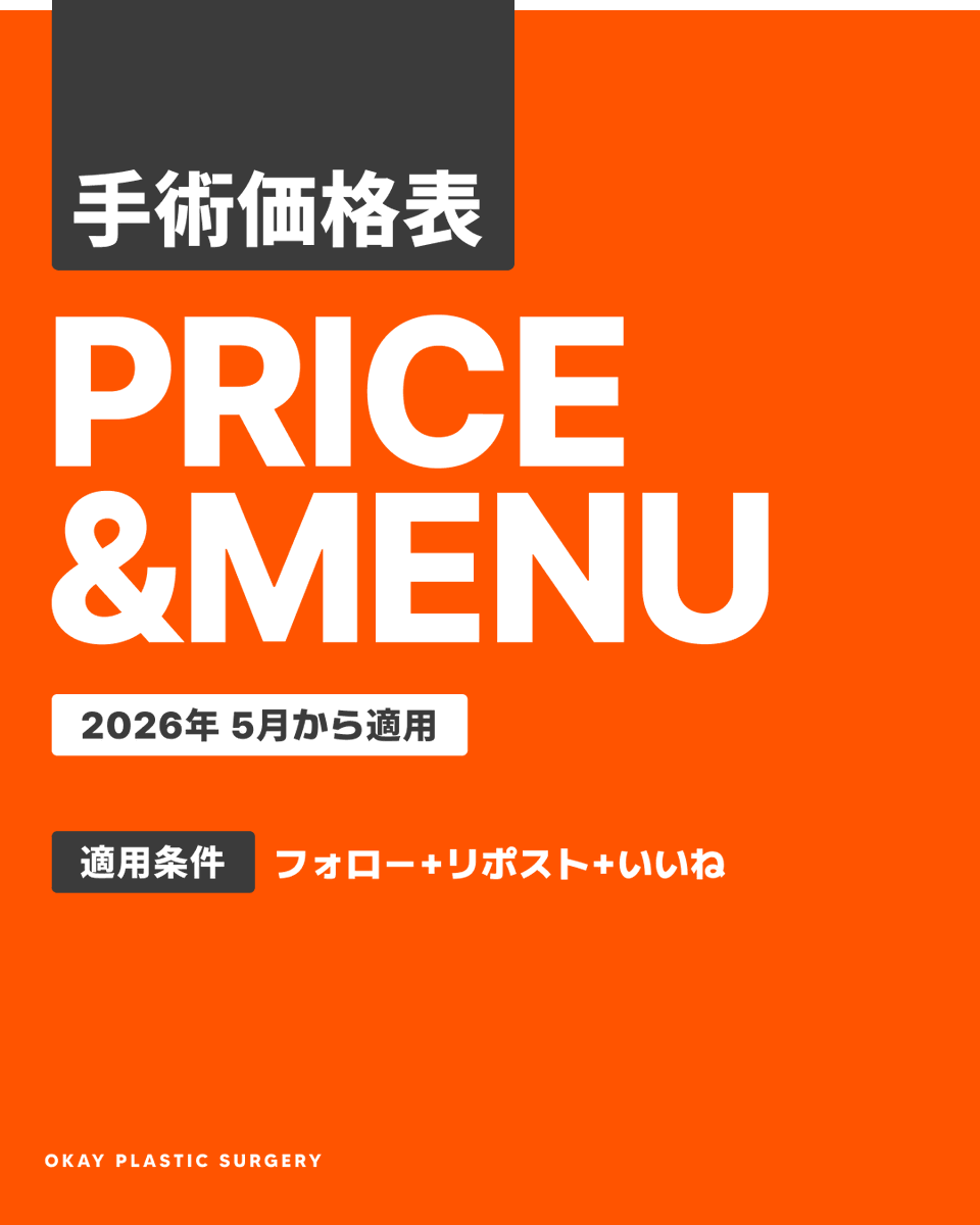 💛手術価格表リニューアル💛／ ⠀ 【2026年5月1日より適用】 別途告知