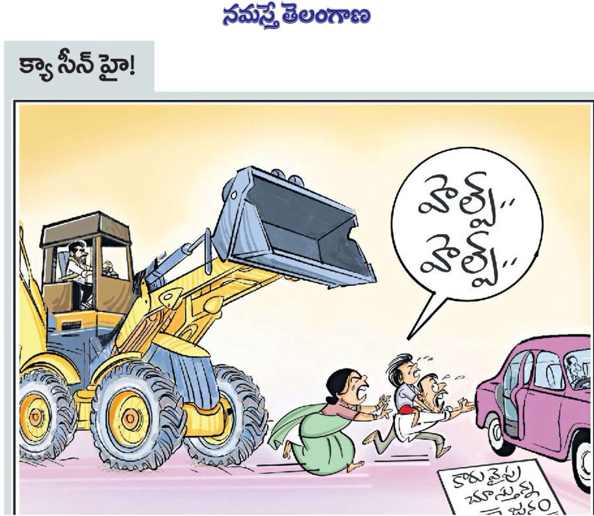 రెండున్నరేళ్ల రేవంత్ బుల్డోజర్ పాలన ఎఫెక్ట్!

కారువైపు చూస్తున్న తెలంగాణ ప్రజానీకం.

Cartoon: <a href="/chmrityunjay/">mrityunjaycartoonist</a>