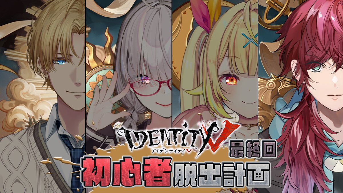 Lauren_iroas's tweet image. 4/12 22:00

#第五にじんかく ３回目配信です！ついに最終回！
今回はみんなとプレイするぞ。今回は４逃げだ！
参加希望の方はレベル4まで上げておいてください

▼待機所
youtube.com/live/OefD9PAMm…

#PR #IdentityV