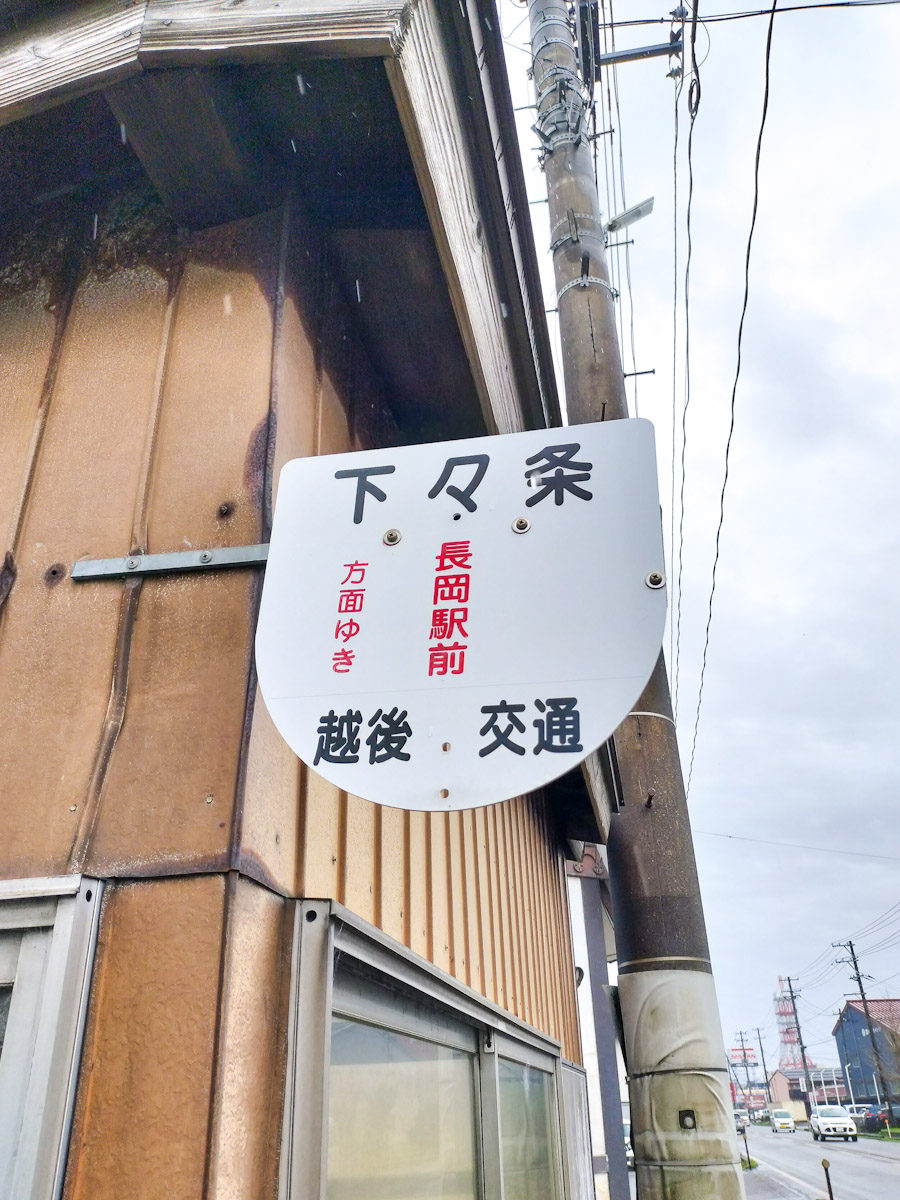 下 々 条