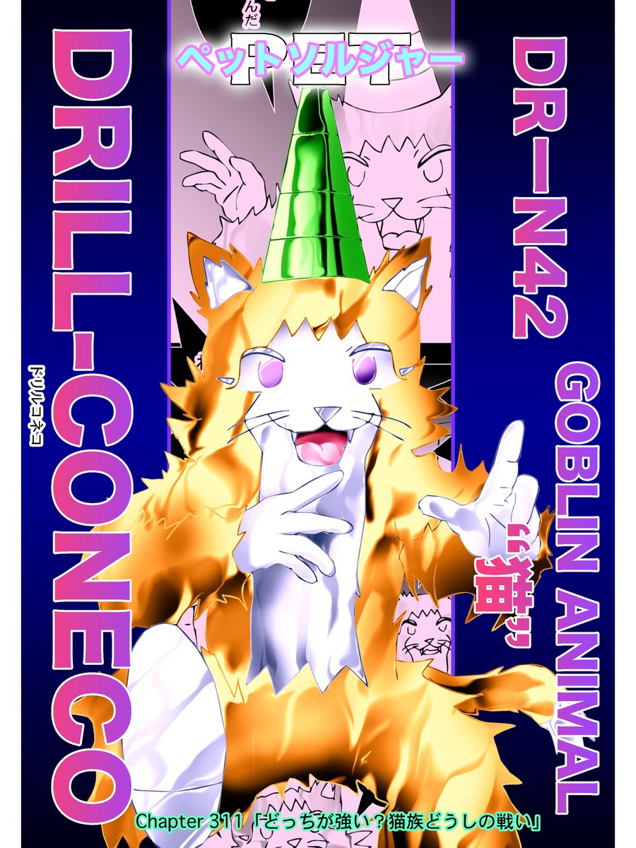 連載ラノベコミック
【ペットソルジャー】#漫画 #ライトノベル #comics

〜「お前はなんだっけ一応確認するぜ」〜
 Chapter 311「どっちが強い?猫族どうしの戦い」

Personal Expert Tactics Soldier
戦闘用の創られた彼女達は動物憑依妖怪
敵は「猫の威を借る女狐」猫魔王軍VIXEN 