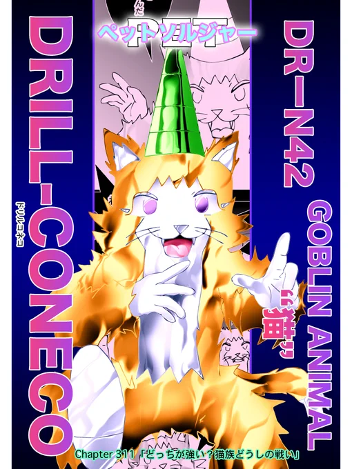 連載ラノベコミック
【ペットソルジャー】#漫画 #ライトノベル #comics

〜「お前はなんだっけ一応確認するぜ」〜
 Chapter 311「どっちが強い?猫族どうしの戦い」

Personal Expert Tactics Soldier
戦闘用の創られた彼女達は動物憑依妖怪
敵は「猫の威を借る女狐」猫魔王軍VIXEN 