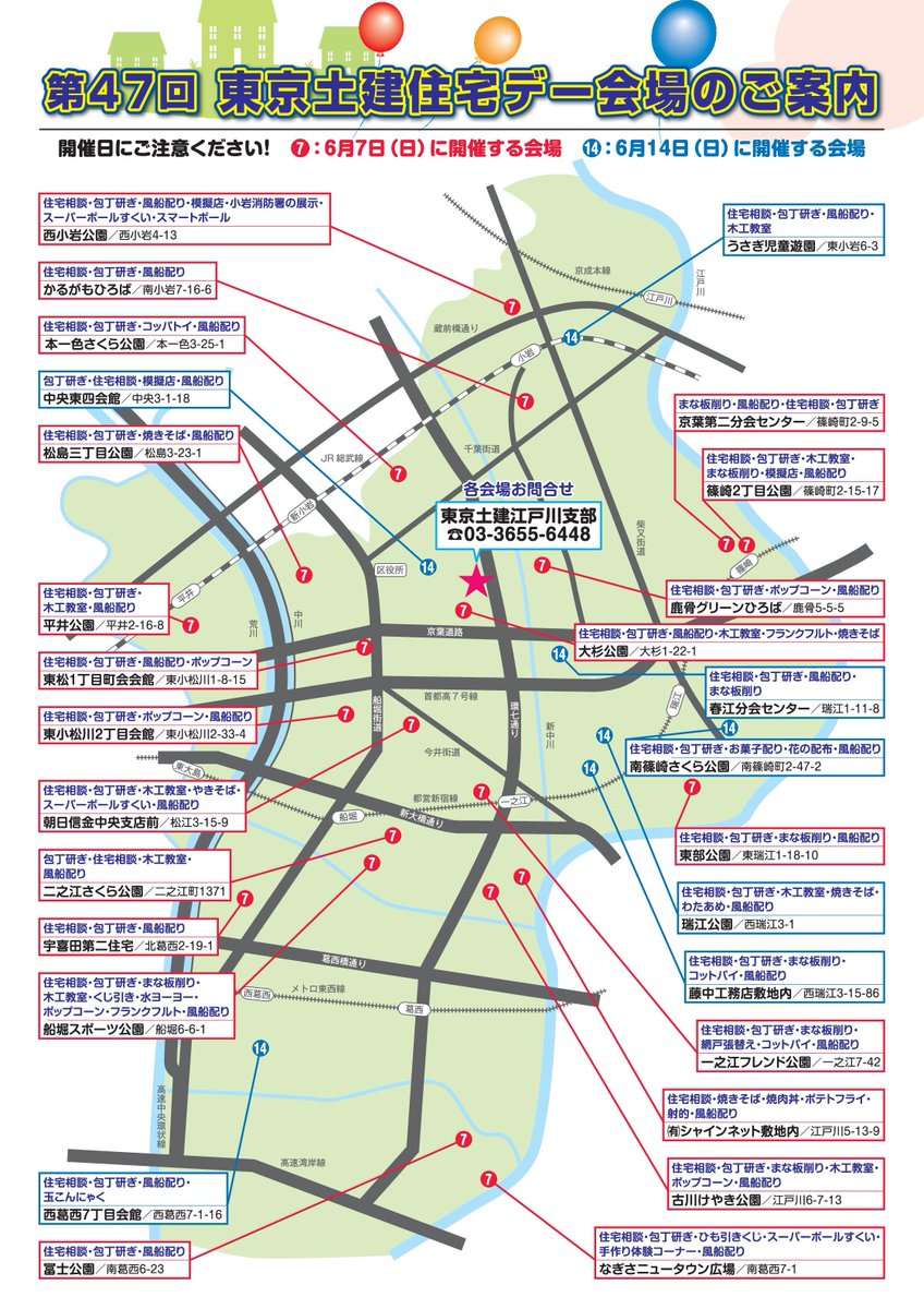 【第47回 住宅デー開催のお知らせ】
今年も２日開催決定！
6/7(日)と6/14(日)に開催します！
メイン会場は西小岩公園(小岩北分会)です。

会場では包丁研ぎや住宅相談を中心に様々な催し物を開催します！是非最寄りの会場にお越しください！😆

詳細はこちらから！
doken-edogawa.jp/post004884/