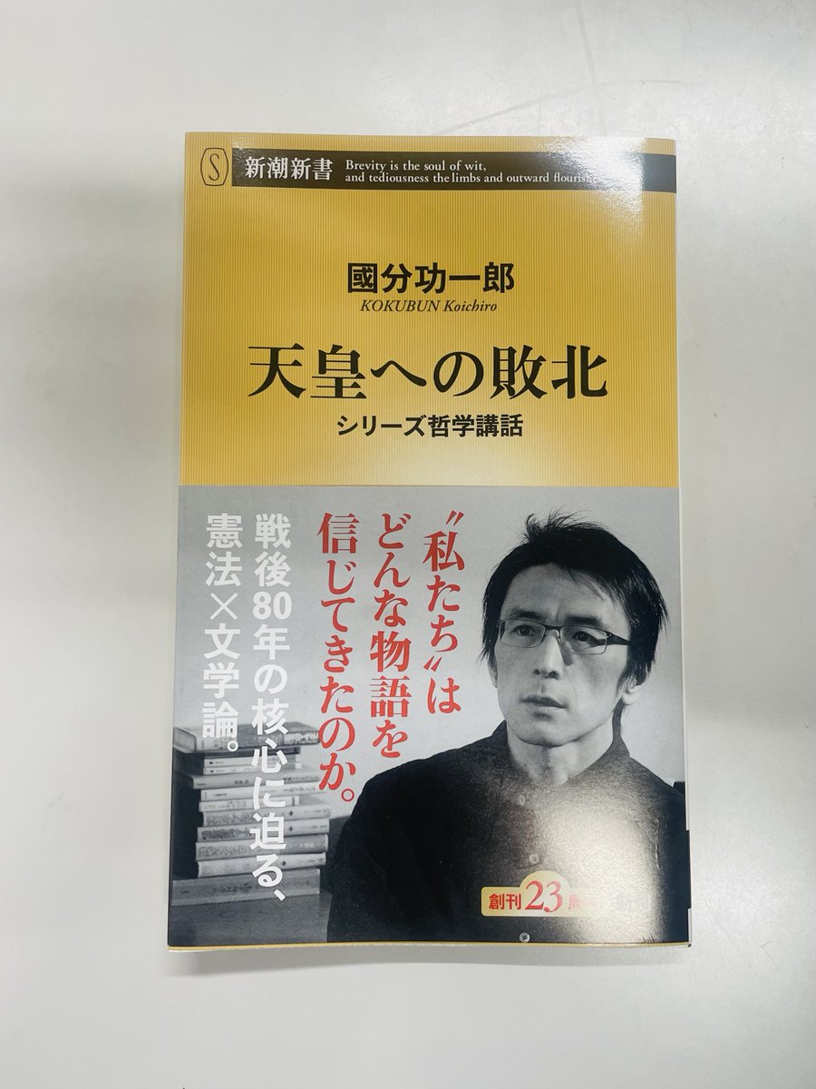 國分功一郎さんの新刊『天皇への敗北　シリーズ哲学講話』（新潮新書）見本出来！
公布から80年、今こそ日本国憲法を本気で考える。「本書は哲学の研究者である私がはじめて「日本」をテーマに書いたものです」という意欲作にして新境地。「これぞ言論！」――そう叫びたくなる一書です。4月17日発売！