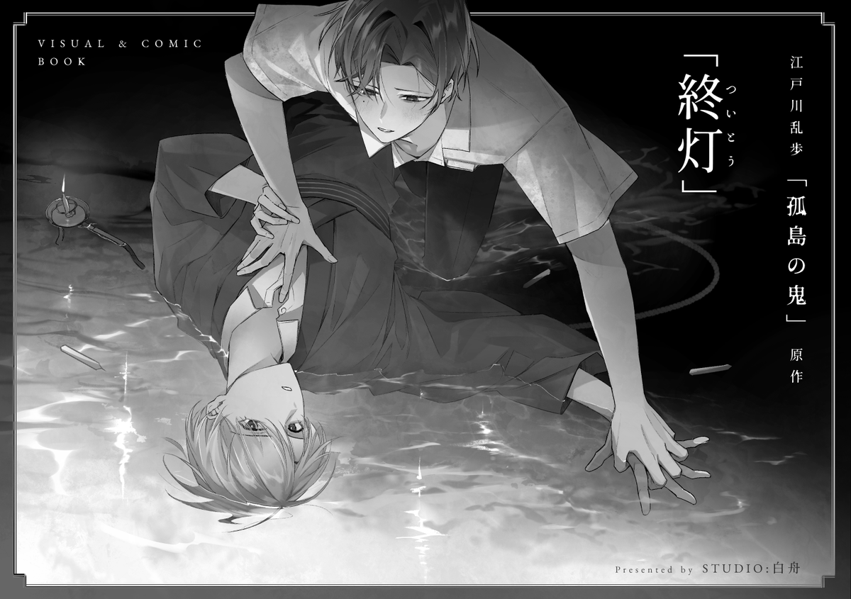 studioshirafune's tweet photo. 「終灯」VISUAL＆COMIC BOOK

A5横長/44P/1000円
🖤特殊装丁　小口染め/箔押し/＋…

🤍書き下ろし🤍
・漫画「祝言」「恋文」　計10P
・SS「22年越しの春」　約4000字

-
「孤島の鬼」原作・二次創作ブラウザゲーム「終灯」のスチル集＋漫画＋SS集です。
#文学フリマ東京42 https://t.co/4SarLBdieg