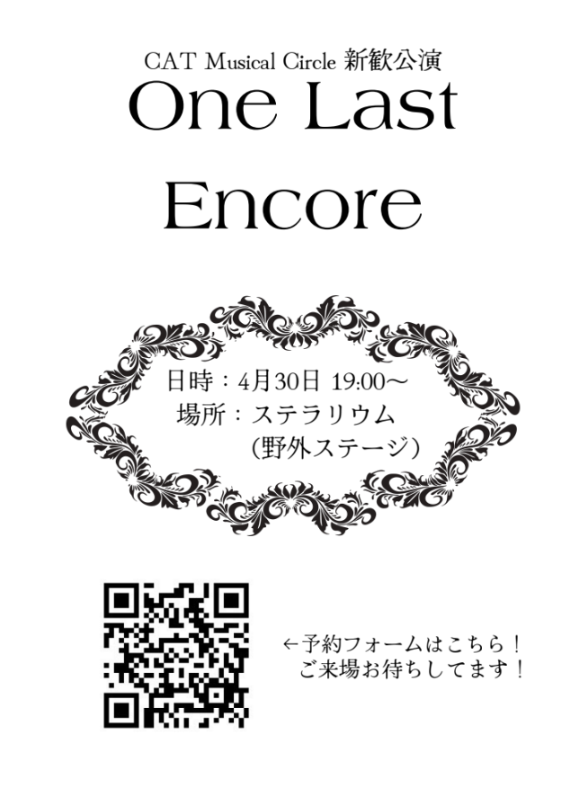 cat_musical_'s tweet photo. 【🌸公演情報👻】
CAT Musical Circleから、公演のお知らせです！

CAT Musical Circle 新入生歓迎公演
『One Last Encore』

新入生の皆様、ご入学おめでとうございます🌸
今年もCAT Musical Circleの新歓公演を行います！ミュージカルに興味がある方、ない方どなたでも大歓迎です！ https://t.co/nSJnXQvYE8