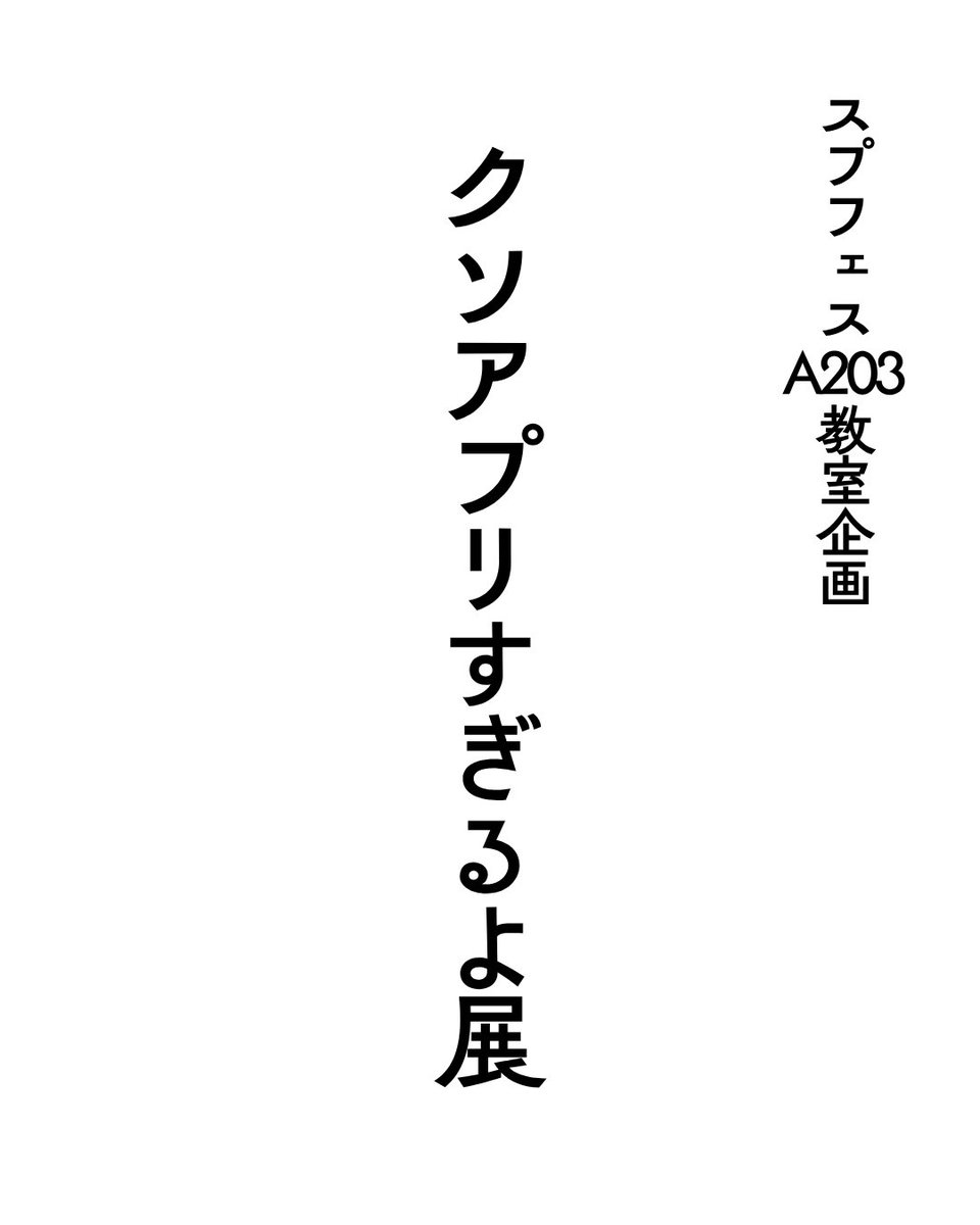 Tompedia_Labo's tweet photo. ■ クソアプリすぎるよ展（A203）
「役に立たない、でも愛おしい」をテーマの展示会。気軽に、見て触って楽しんで！
■ 個別相談会
とんぺディアの活用術から、ラボのお話まで。
⁡
日時： 4.11 10:00-16:00
場所： 川内キャンパス 講義棟A棟 2階 A203教室

#スプフェス #とんぺディア #春から東北大 https://t.co/LVJ93vl36I