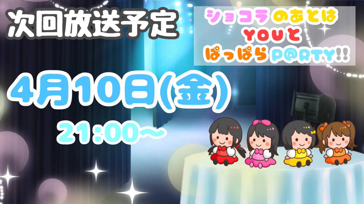 今夜です！
ショコラのあとはYOUとぱっぱらP@RTY!!
4月はアニバ月✨️٩( 'ω' )و✨️
特別回だよ❤️🩷💛🧡
21:00から！
youtube.com/live/YG7xXfp2s…