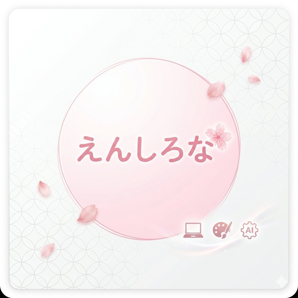 えんしろな｜Webデザイン勉強中 tweet media