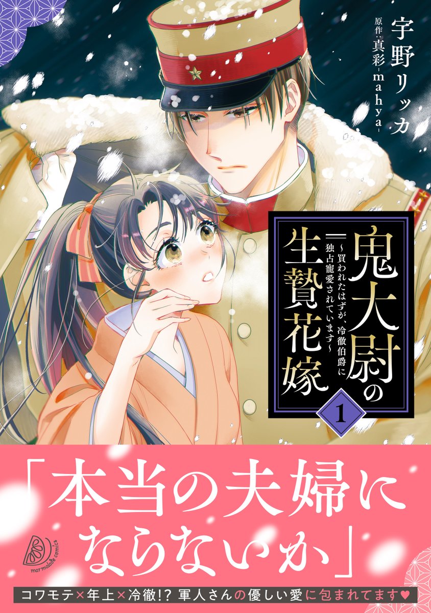 marmaladebunko's tweet photo. オトナ女子のための恋愛コミックレーベル◆ マーマレードコミックス
【一部地域の書店様にて新刊入荷スタート！①】

『鬼大尉の生贄花嫁～買われたはずが、冷徹伯爵に独占寵愛されています～1』（宇野リッカ／原作：真彩-mahya-）

詳細https://t.co/wOQHzUg5va

#マーマレードコミックス https://t.co/dNj1cDlAwJ