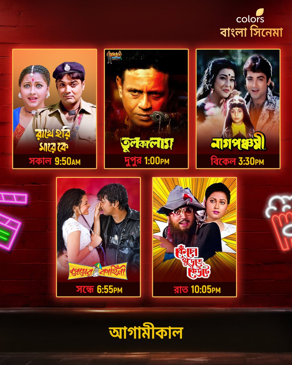 Colbnglacinema's tweet image. আগামীকাল দেখুন #RakheHariMareKe সকাল 9:50 AM, #Tulkalam দুপুর 1:00 PM, #NagPanchami বিকেল 3:30 PM, #PremerKahini সন্ধে 6:55 PM, #KenchoKhunrteKeute রাত 10:05 PM-এ শুধুমাত্র #ColorsBanglaCinema -য়।