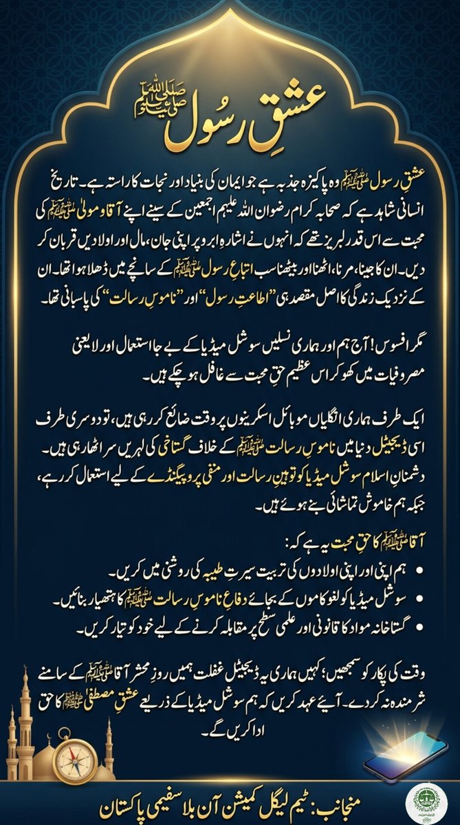 LCBPOfficial_'s tweet photo. ٹیم لیگل کمیشن یہ پیغام دیتی ہے کہ وقت کی پکار کو سمجھیں؛ کہیں ہماری یہ ڈیجیٹل غفلت ہمیں روزِ محشر آقا ﷺ کے سامنے شرمندہ نہ کر دے۔ آئیے عہد کریں کہ ہم سوشل میڈیا کے ذریعے عشقِ مصطفیٰ ﷺ کا حق ادا کریں گے۔
منجانب: ٹیم لیگل کمیشن آن بلاسفیمی پاکستان
#LCBPOfficial https://t.co/keBhf4LL7x