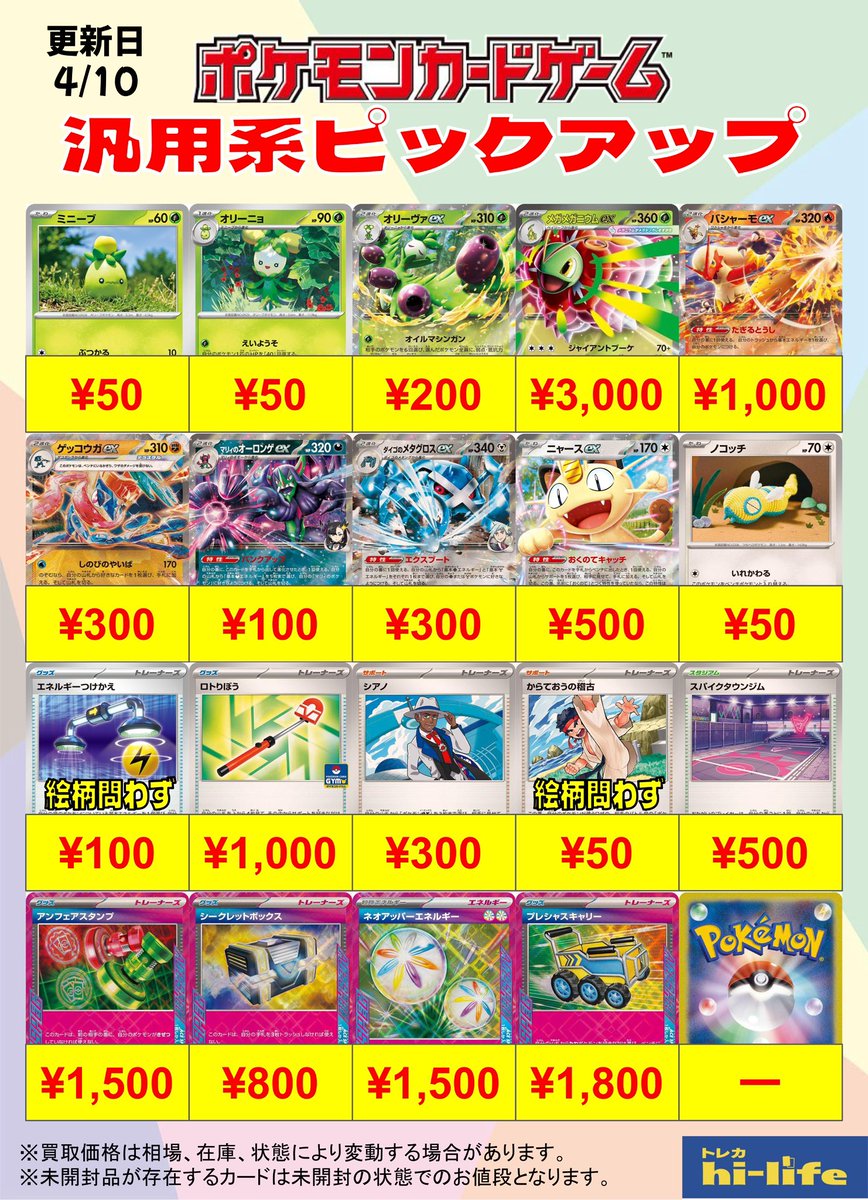 🌈ポケカ買取表🌈 汎用系買取表を更新しました‼️ 小山店も共通の買取
