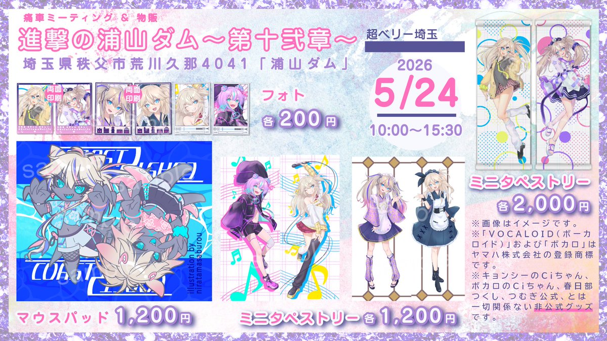#二次創作 #お品書き #イベント

📍埼玉県秩父市 浦山ダム

VTuber &amp; ボーカロイド
・春日部つくし
・春日部つむぎ
・ボカロのCiちゃん

痛車メインのイベントですが物販でサークル参加します！
お近くの方はぜひ！

📅2026/5/24(日)