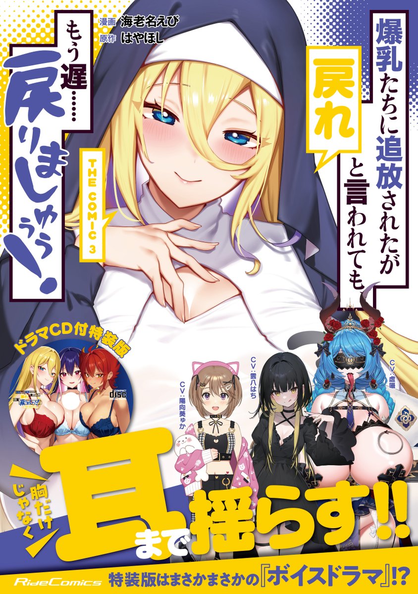 累計15万部突破記念♡
『#爆乳もどりましゅううう』
ボイスドラマCD付特装版発売決定♡

豪華声優陣と大人気Vtuberの虚囁(@utsutsu_sexy)さんを迎え、えちえちなヒロイン達の甘々ボイスを聞ける限定特装版をお楽しみに♡

♡限定特装版の予約はこちら♡
https://t.co/nfLFmvifBX 